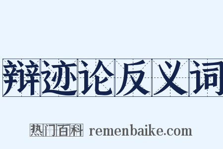 辩迹论反义词是什么意思的图片